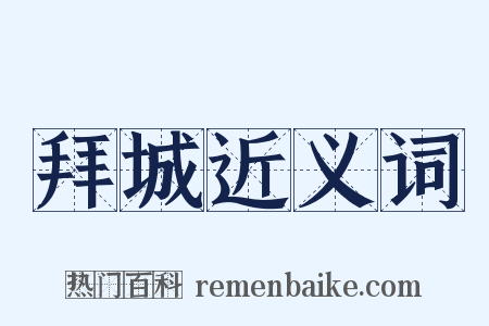 拜城近义词是什么意思的图片